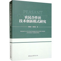农民合作社技术创新模式研究