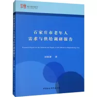 石家庄市老年人需求与供给调研报告