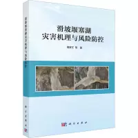 滑坡堰塞湖灾害机理与风险防控