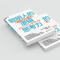 聪明人的逻辑思考力