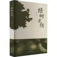绿树光阴