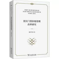景区门票价格管理改革研究