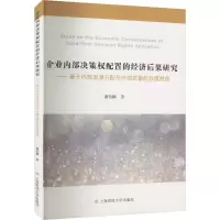 企业内部决策权配置的经济后果研究——基于内部资源分配与外部监督的双重视角