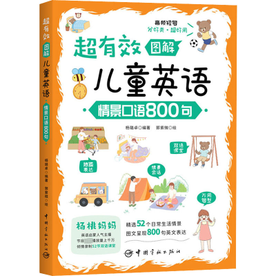 超有效图解儿童英语:情景口语800句