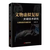 文物虚拟复原关键技术研究 以秦始皇兵马俑为例