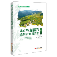 北京乡村振兴系列研究报告集(下)