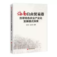 海南自由贸易港热带特色农业产业化发展模式探索