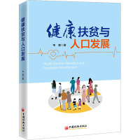 健康扶贫与人口发展