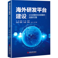 海外研发平台建设 企业国际化发展的创新引擎