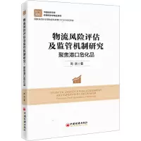 物流风险评估及监管机制研究:聚焦港口危化品