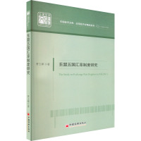 东盟五国汇率制度研究