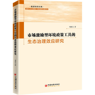 市场激励型环境政策工具的生态治理效应研究