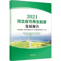 河北省可再生能源发展报告2021