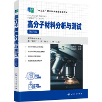 高分子材料分析与测试 第4版