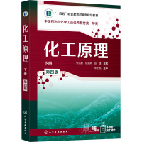 化工原理(下册)(张浩勤)(第四版)