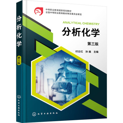 分析化学 第3版