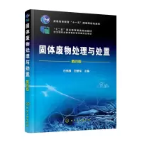 固体废物处理与处置 第4版