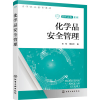 化学品安全管理