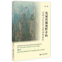 发展传播视野中的武陵山区农村品牌消费研究
