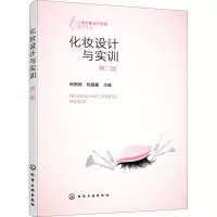 化妆设计与实训 第2版
