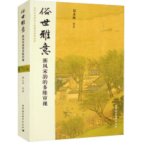 俗世雅意 浙风宋韵的多维审视