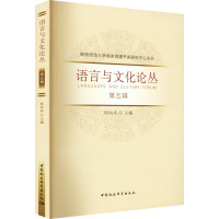 语言与文化论丛 第5辑