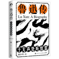 鲁迅传:于无声处听惊雷/刘小川
