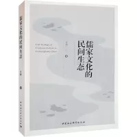 儒家文化的民间生态