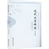 近代汉字研究(第2辑)