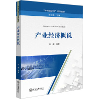 产业经济概说