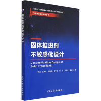 固体推进剂不敏感化设计