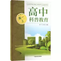 高中科普教育 高1 上