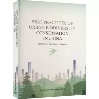 中国城市生物多样性保护案例