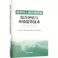 新农村人居环境质量综合评估与监管技术