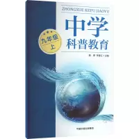 中学科普教育 9年级 上