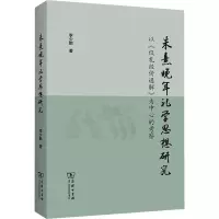朱熹晚年礼学思想研究 以《仪礼经传通解》为中心的考察
