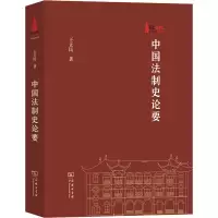 中国法制史论要