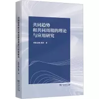 共同趋势和共同周期的理论与应用研究
