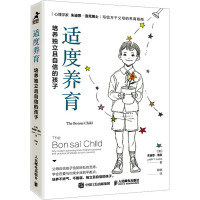 适度养育:培养独立且自信的孩子