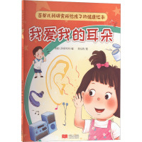 首都儿科研究所给孩子的健康绘本·我爱我的耳朵
