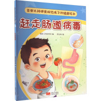 首都儿科研究所给孩子的健康绘本·赶走肠道病毒