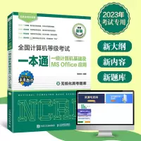 全国计算机等级考试一本通 一级计算机基础及MS Office应用