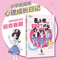 凯叔讲故事 麦小米的100个烦恼5 一酷到底