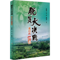 脱贫大决战 我们的故事