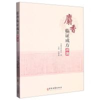 [N]麝香临证成方举隅-9787515225814