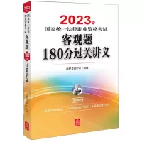 [N]2023年国家统一法律职业资格考试客观题180分过关讲义-9787519773632