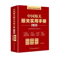 中国海关报关实用手册(2023)