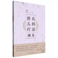 [N]徐氏儿科疗法撷英-9787547859360