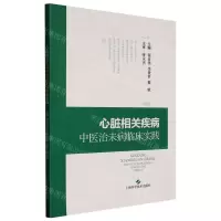 [N]心脏相关疾病中医治未病临床实践-9787547859568