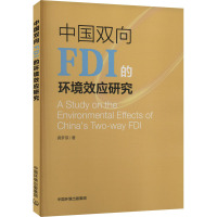 中国双向FDI的环境效应研究
